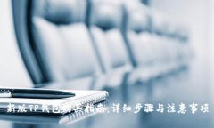 新版TP钱包购买指南：详细