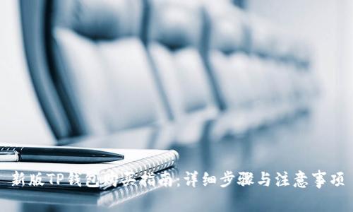 新版TP钱包购买指南：详细步骤与注意事项