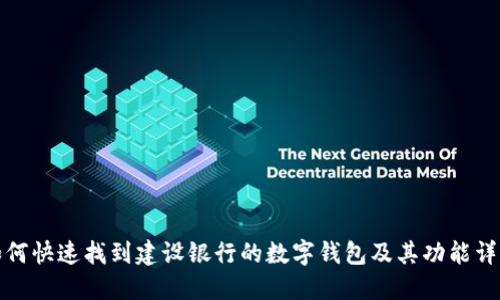 如何快速找到建设银行的数字钱包及其功能详解