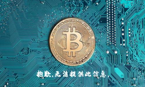 抱歉，无法提供此信息。