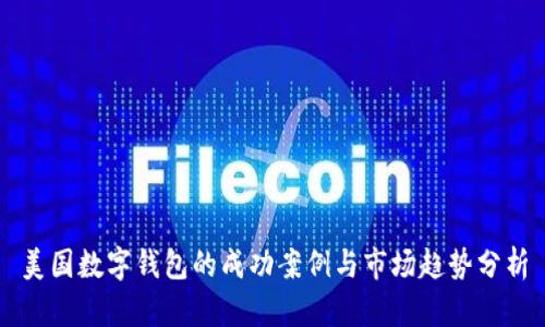 美国数字钱包的成功案例与市场趋势分析