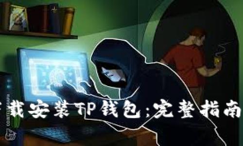 苹果手机如何下载安装TP钱包：完整指南与常见问题解答