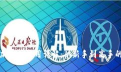 小狐狸钱包加密币使用详