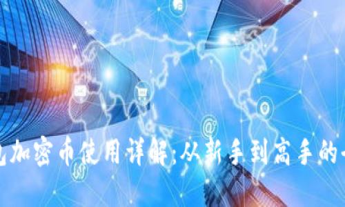 小狐狸钱包加密币使用详解：从新手到高手的全流程指南
