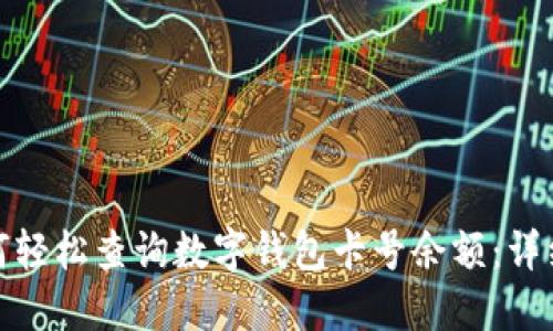 : 如何轻松查询数字钱包卡号余额：详细指南