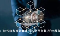 : 如何轻松查询数字钱包卡