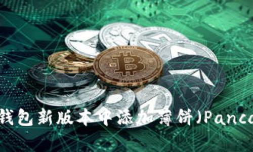 如何在TP钱包新版本中添加薄饼（PancakeSwap）