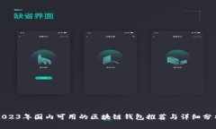 2023年国内可用的区块链钱