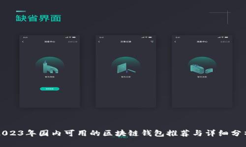 2023年国内可用的区块链钱包推荐与详细分析