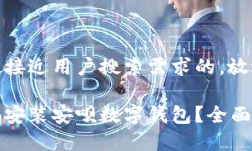 思考一个并且最接近用户搜索需求的，放进  标签里：

怎样快速安全地安装安呗数字钱包？全面指南与注意事项
