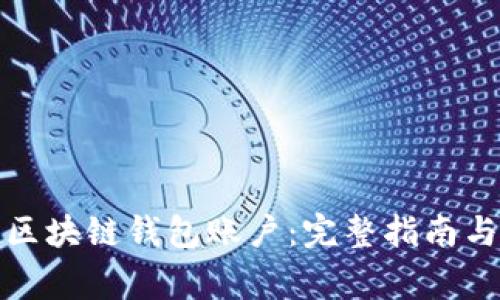 如何轻松创建区块链钱包账户：完整指南与常见问题解答