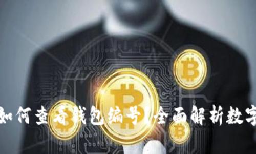 数字银行如何查看钱包编号？全面解析数字钱包管理