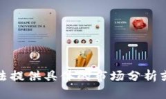 抱歉，我无法提供具体的