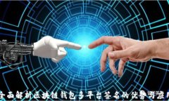 全面解析区块链钱包多平