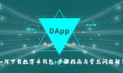 如何下载数字币钱包：步