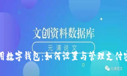 启用数字钱包：如何设置与管理支付密码