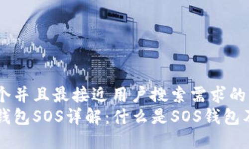 思考一个并且最接近用户搜索需求的优质
区块链钱包SOS详解：什么是SOS钱包及其功能