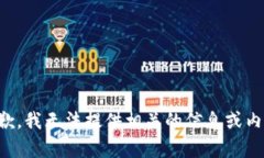 抱歉，我无法提供相关的