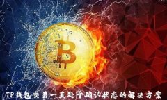 TP钱包交易一直处于确认状
