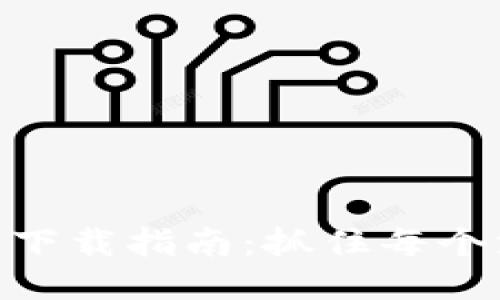 OPPO钱包下载指南：抓住每个支付机会！