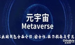 区块链以太坊钱包全面介