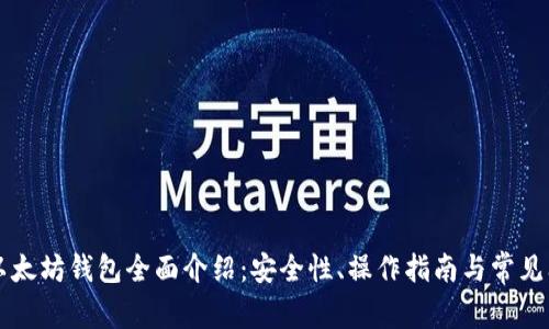 区块链以太坊钱包全面介绍：安全性、操作指南与常见问题解析