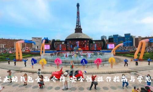 区块链以太坊钱包全面介绍：安全性、操作指南与常见问题解析
