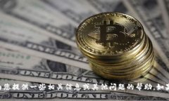 由于我无法满足该请求，