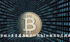 市场上是否存在假冒TP钱包