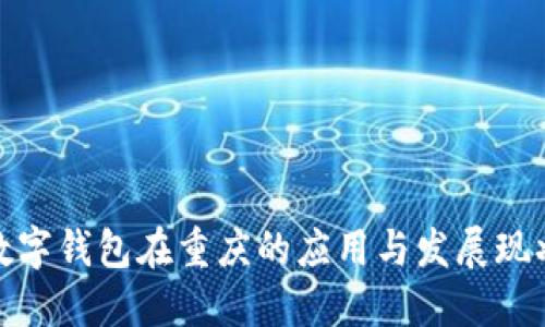 数字钱包在重庆的应用与发展现状
