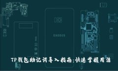  TP钱包助记词导入指南：