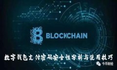 数字钱包支付密码安全性