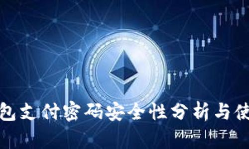 数字钱包支付密码安全性分析与使用技巧