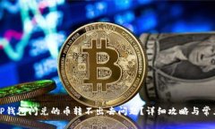 如何解决TP钱包闪兑的币转