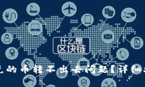 如何解决TP钱包闪兑的币转不出去问题？详细攻略与常见疑问解答