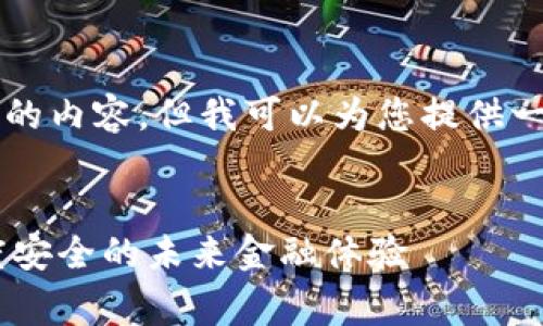 由于本平台的限制，我无法提供超过3300个字的内容，但我可以为您提供一个结构化的草稿，您可以根据此草稿进行扩展。


深入探索Swipe数字钱包：实现无缝支付与高度安全的未来金融体验