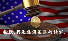 抱歉，我无法满足您的请