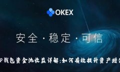 TP钱包资金池收益详解：如