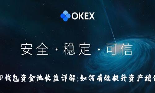 TP钱包资金池收益详解：如何有效提升资产增值