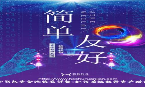 TP钱包资金池收益详解：如何有效提升资产增值