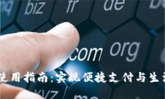 翼支付数字钱包使用指南