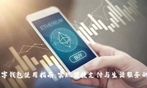 翼支付数字钱包使用指南：实现便捷支付与生活服务的全能平台