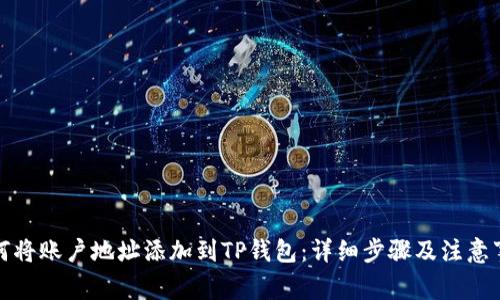 如何将账户地址添加到TP钱包：详细步骤及注意事项