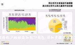 如何将账户地址添加到T