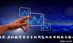 最全解析：虚拟数字货币