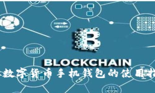 最全解析：虚拟数字货币手机钱包的使用指南与安全策略