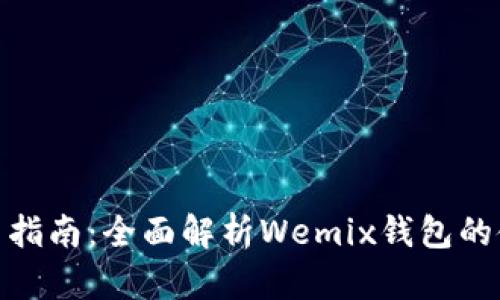 wemix钱包交易指南：全面解析Wemix钱包的使用与交易流程
