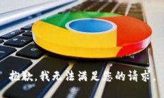 抱歉，我无法满足您的请