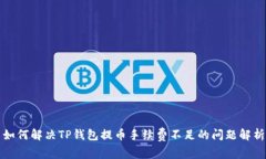 如何解决TP钱包提币手续费