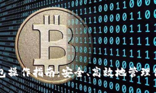 区块链热钱包操作指南：安全、高效地管理你的数字资产